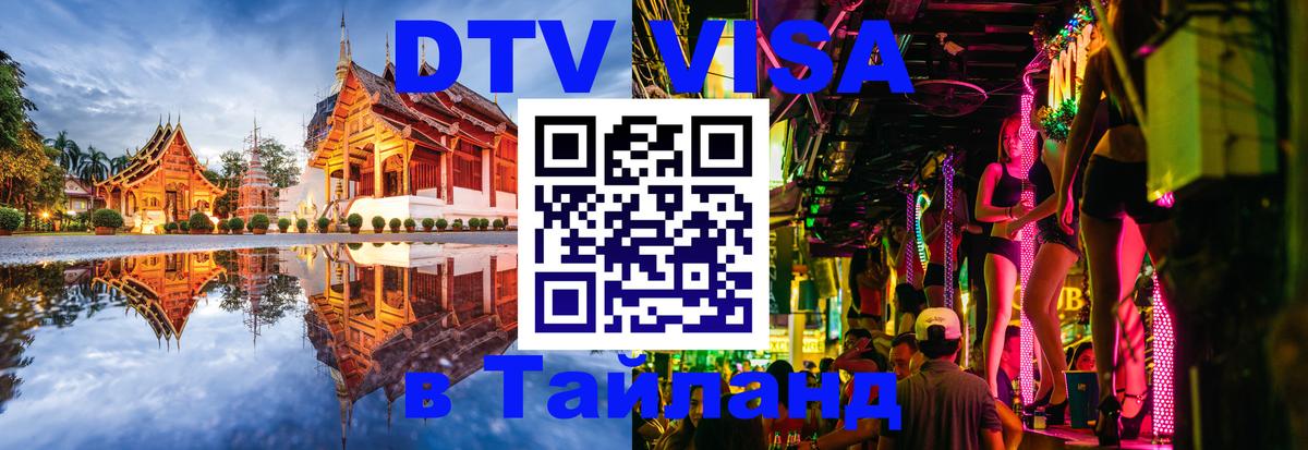 DTV (ДТВ) visa Таиланд 