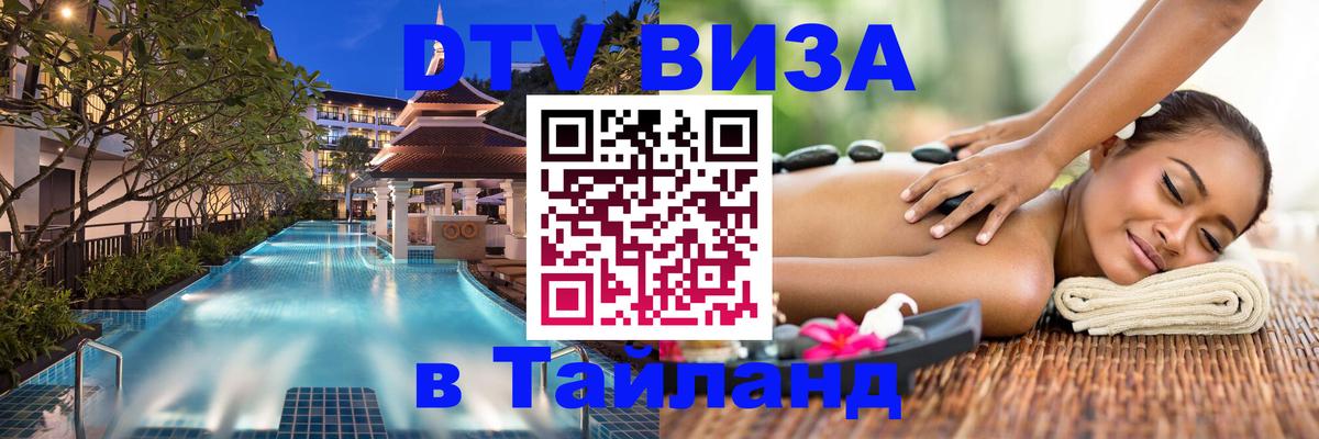 Долгосрочная виза DTV в Тайланд Рязань 