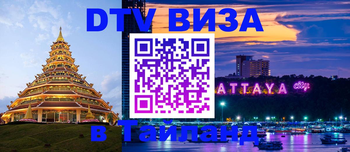 DTV Visa Thailand — прайс и условия, виза без дополнительных документов - Рязань  19.11.2025 